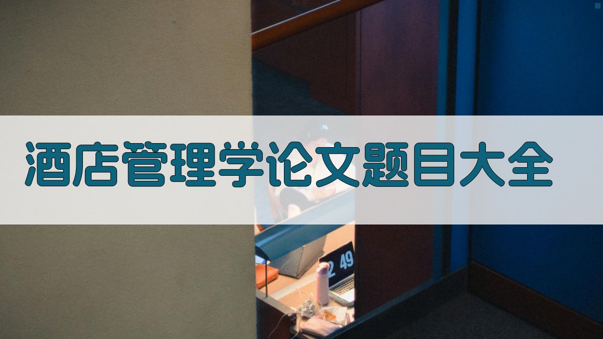 酒店管理学论文题目大全