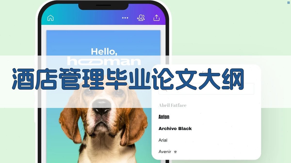 AI一键生成酒店管理毕业论文大纲