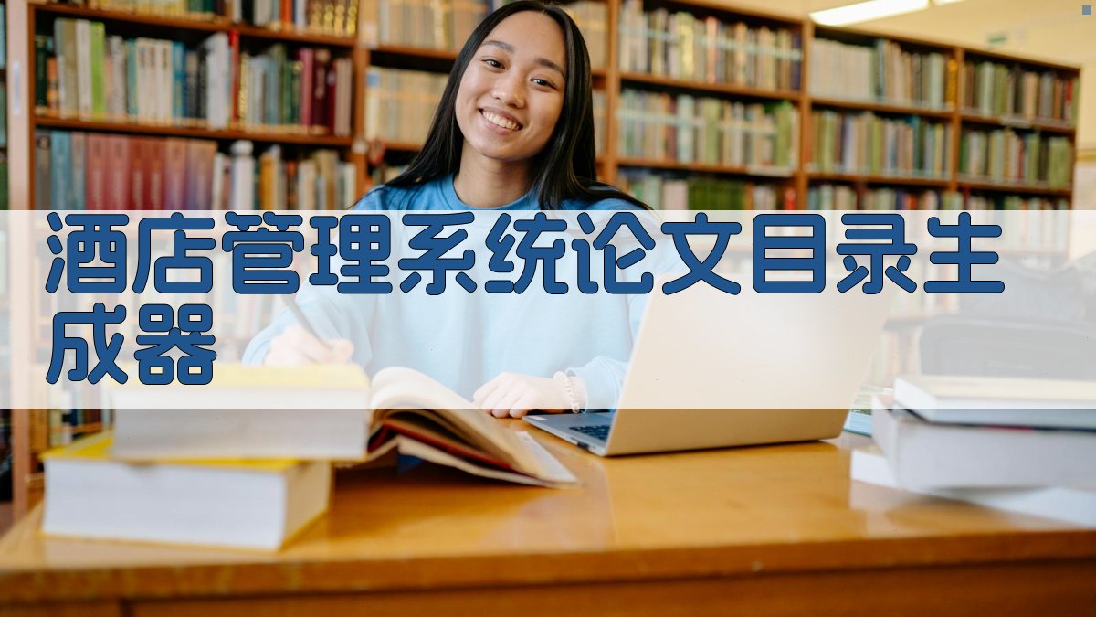 AI一键生成酒店管理系统论文目录