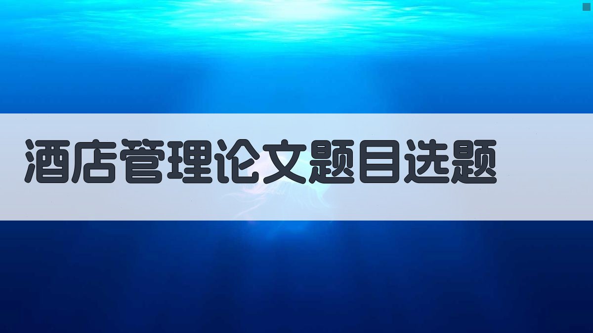 AI酒店管理论文题目选题
