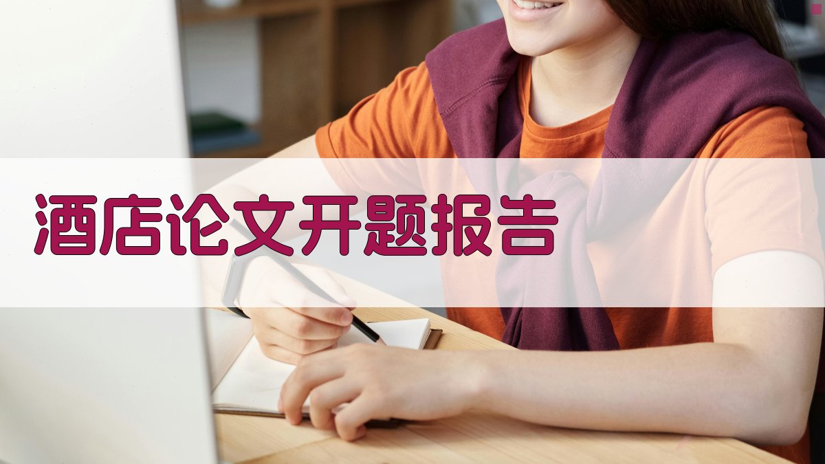 AI一键生成酒店论文开题报告