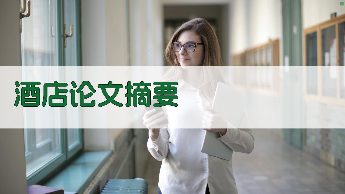 AI一键生成酒店论文摘要