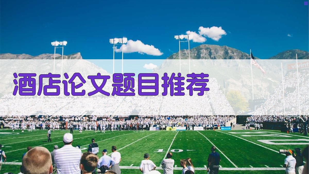 AI酒店论文题目推荐