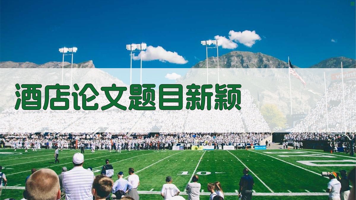 AI酒店论文新颖题目生成器