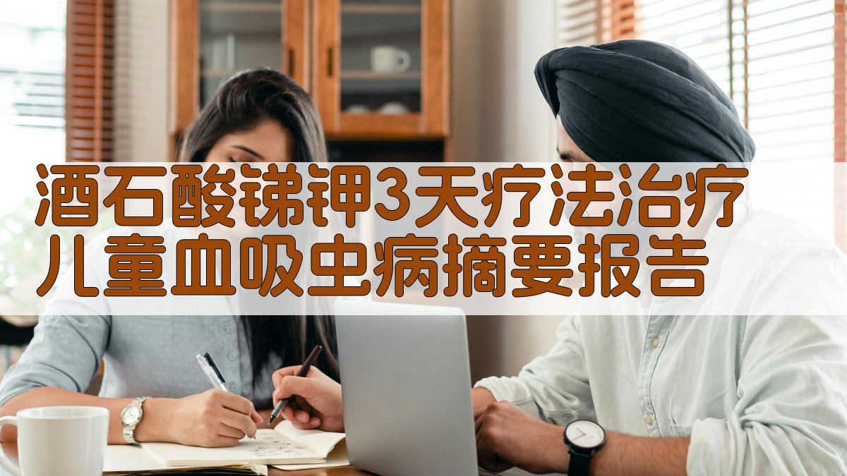 AI一键生成酒石酸锑钾3天疗法治疗儿童血吸虫病摘要报告