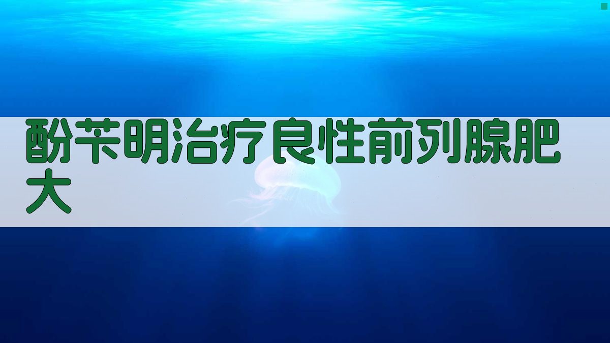酚苄明治疗良性前列腺肥大研究助手