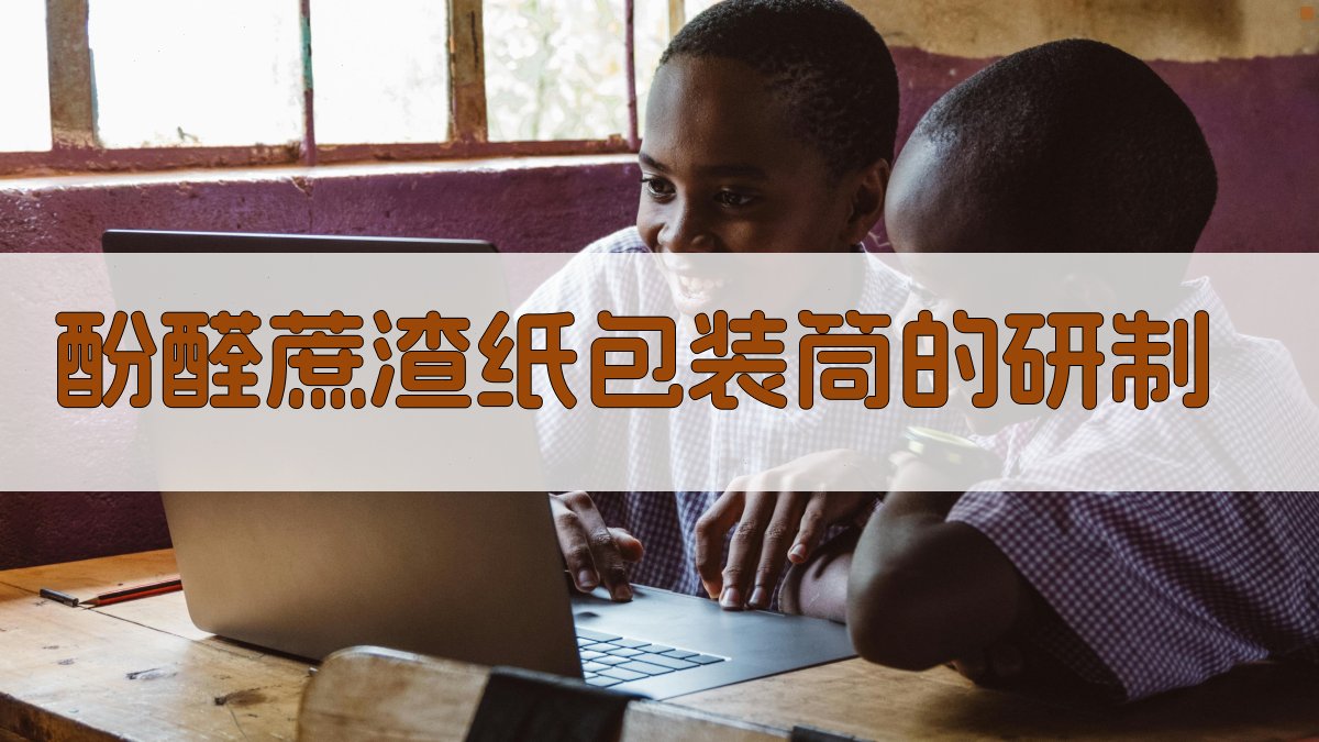 酚醛蔗渣纸包装筒研制