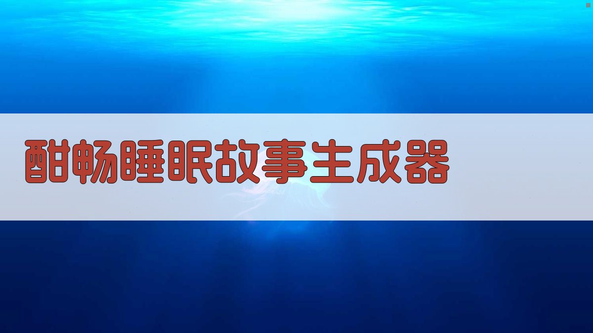 AI酣畅睡眠故事生成器