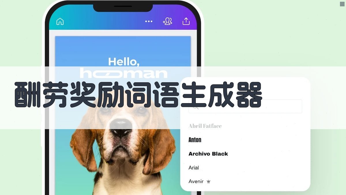 AI酬劳奖励词语生成器