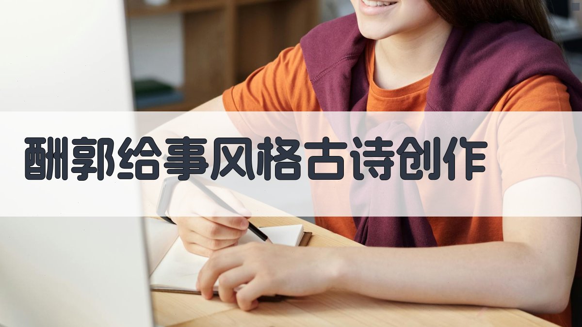 AI酬郭给事风格古诗创作