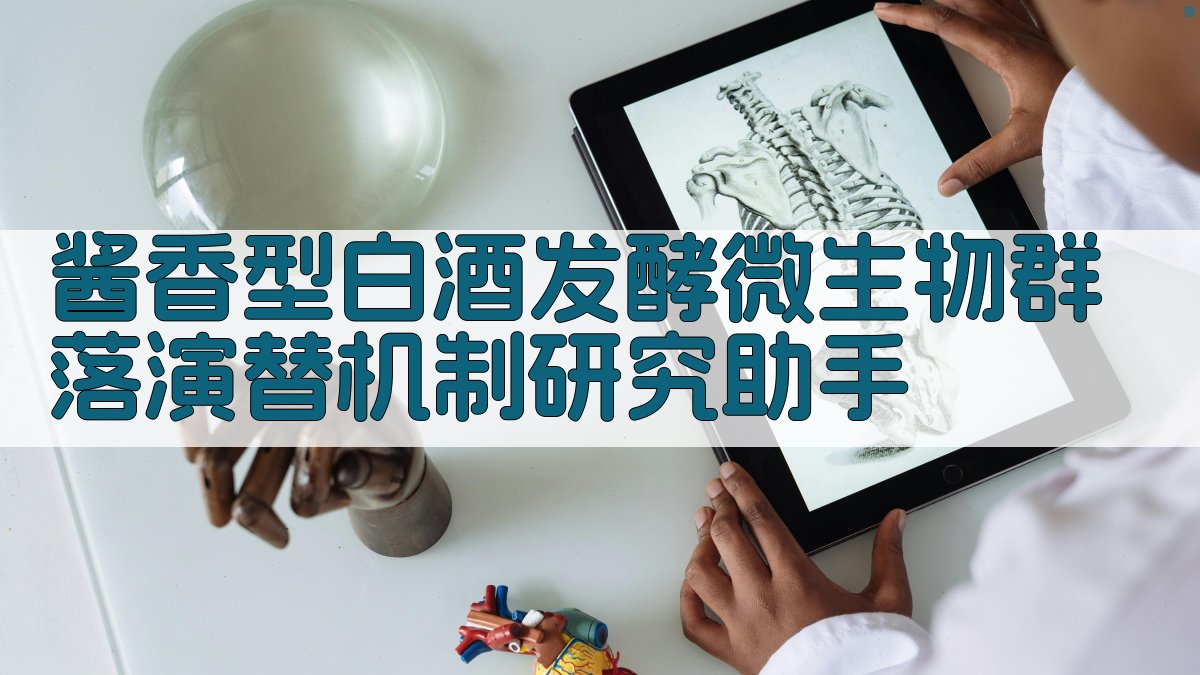 酱香型白酒发酵微生物群落演替机制研究助手