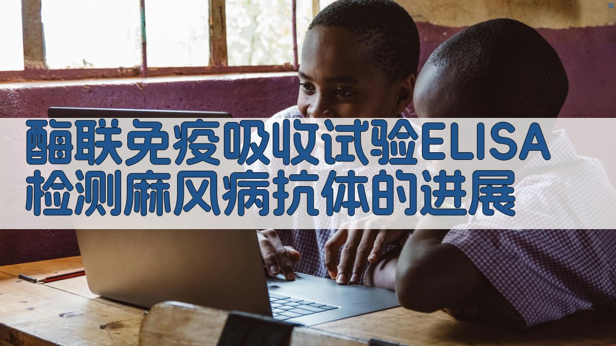 酶联免疫吸收试验ELISA检测麻风病抗体的进展