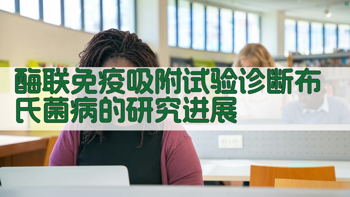 ELISA诊断布氏菌病研究进展