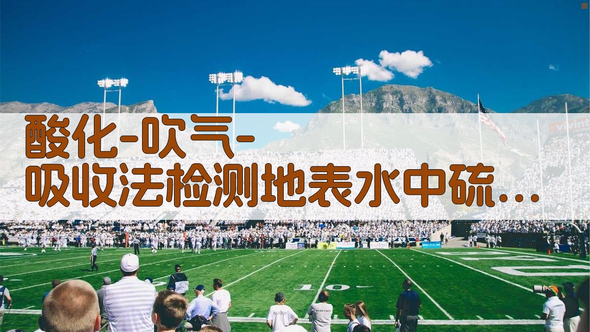 酸化-吹气-吸收法检测地表水中硫化物的优化与验证