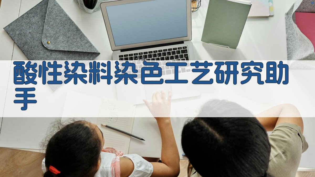 酸性染料染色工艺研究助手