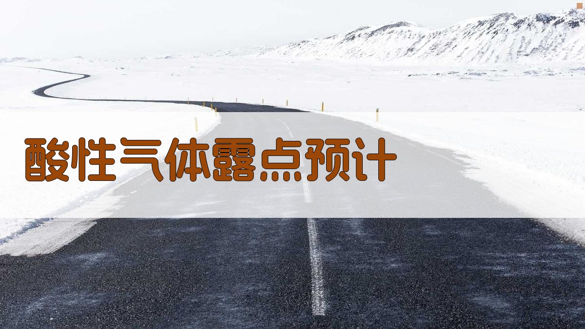 AI智能酸性气体露点预计