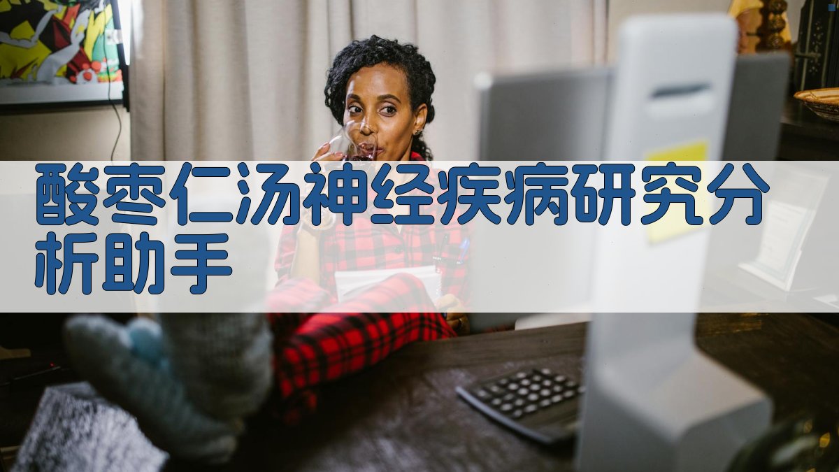 酸枣仁汤神经疾病研究分析助手