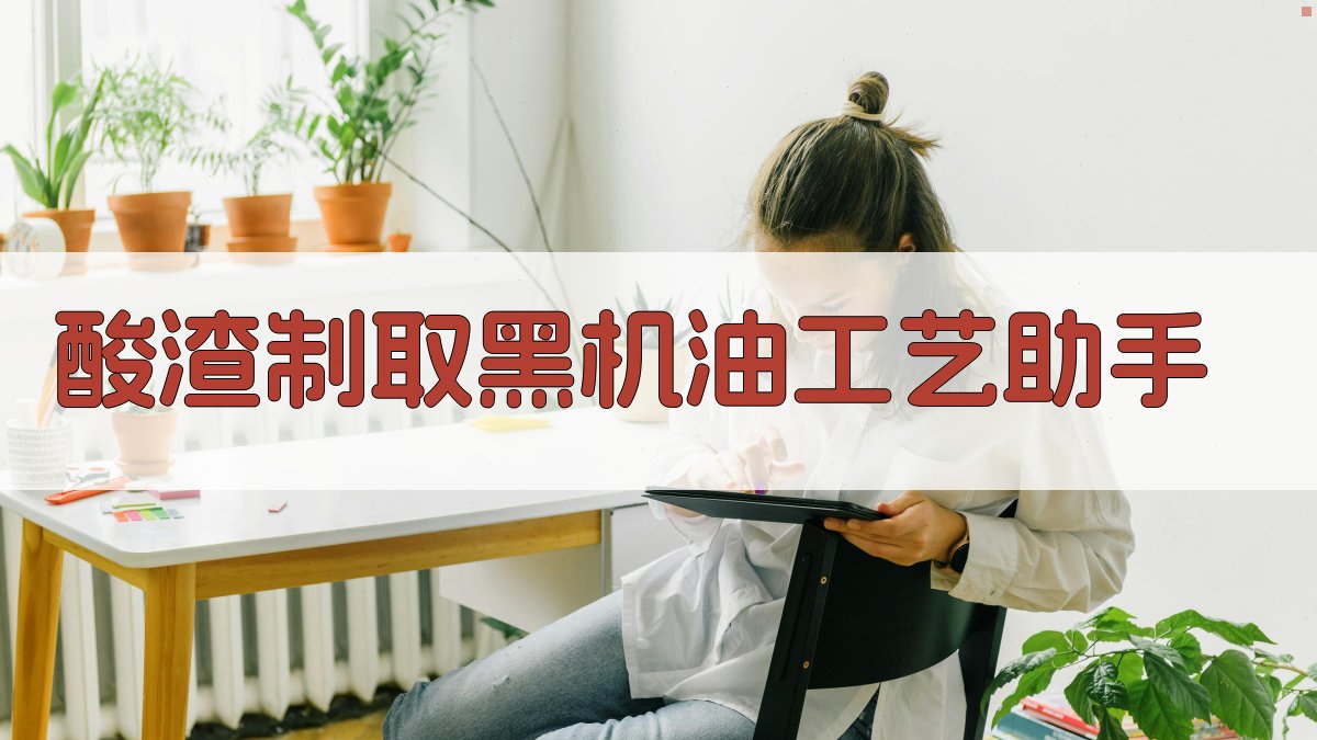 酸渣制取黑机油工艺助手