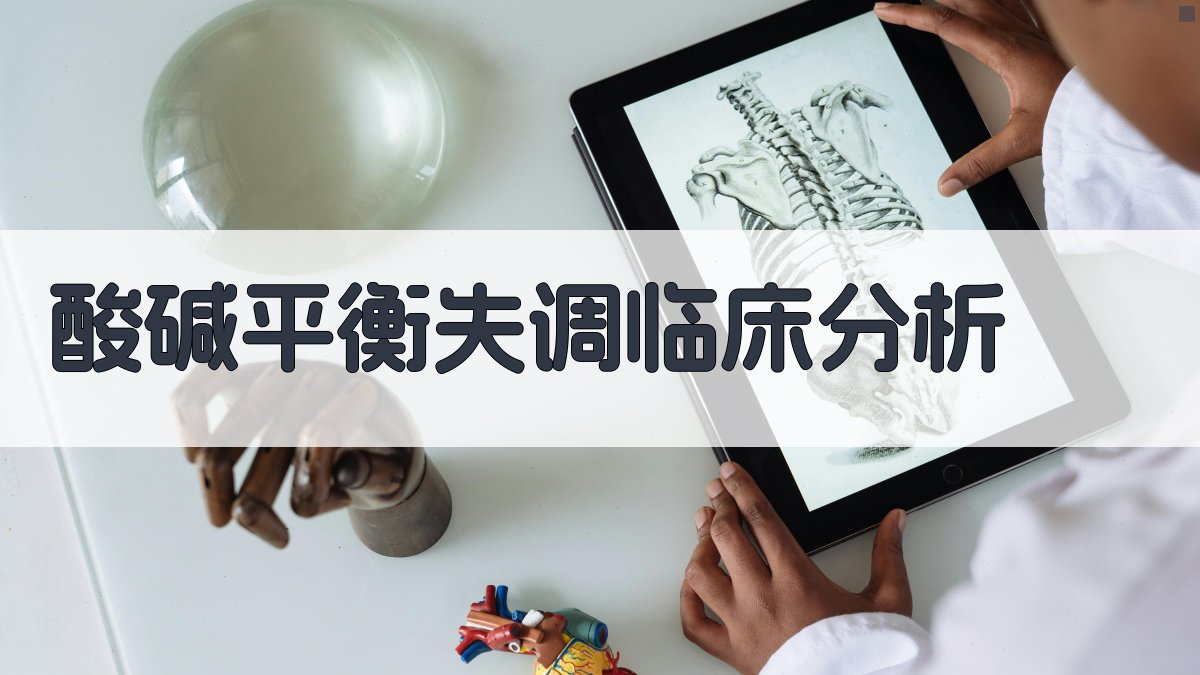 酸碱平衡失调临床智能分析