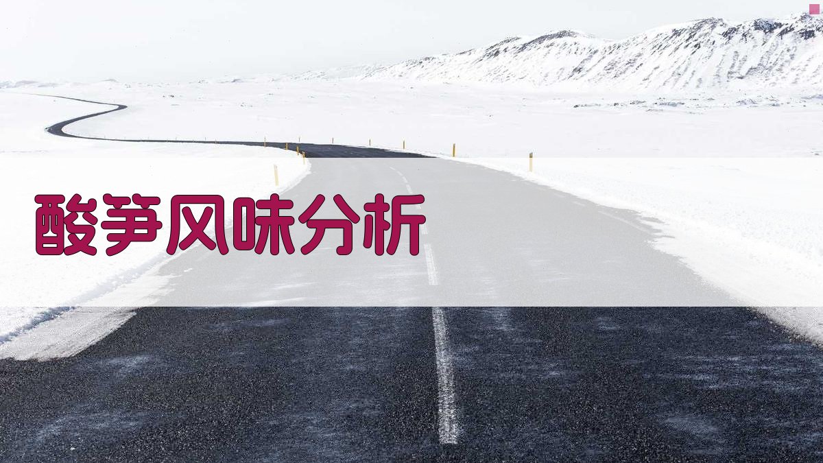 酸笋风味特征及智能化检测技术分析