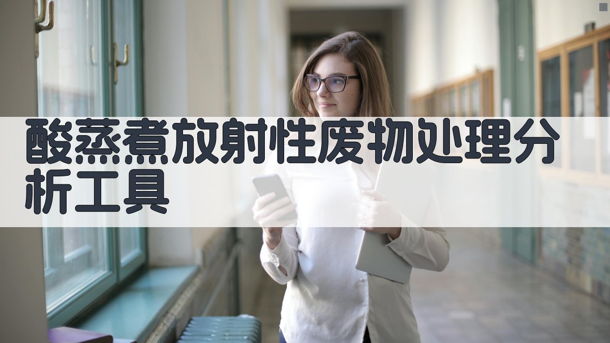 酸蒸煮放射性废物处理分析工具