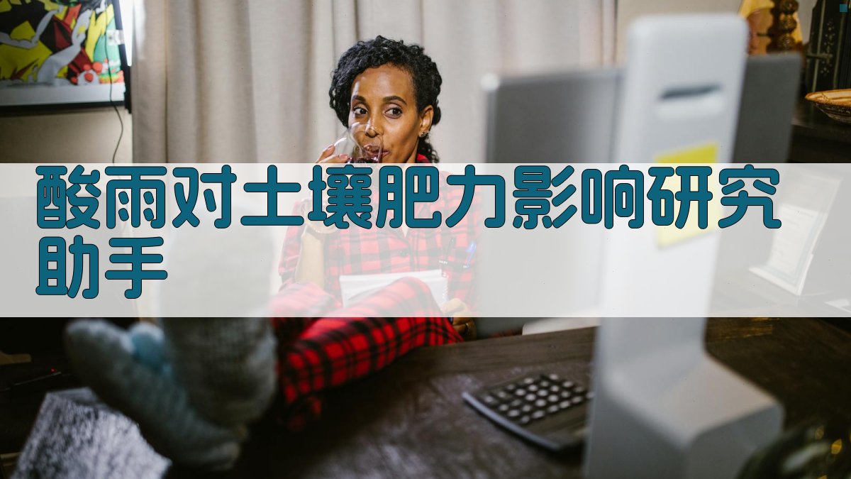 酸雨对土壤肥力影响研究助手