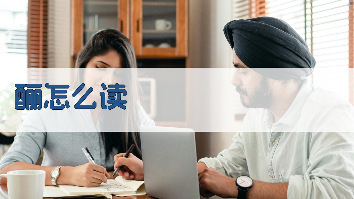 酾怎么读