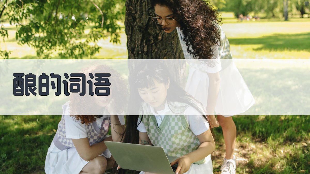 AI意境词语酿造