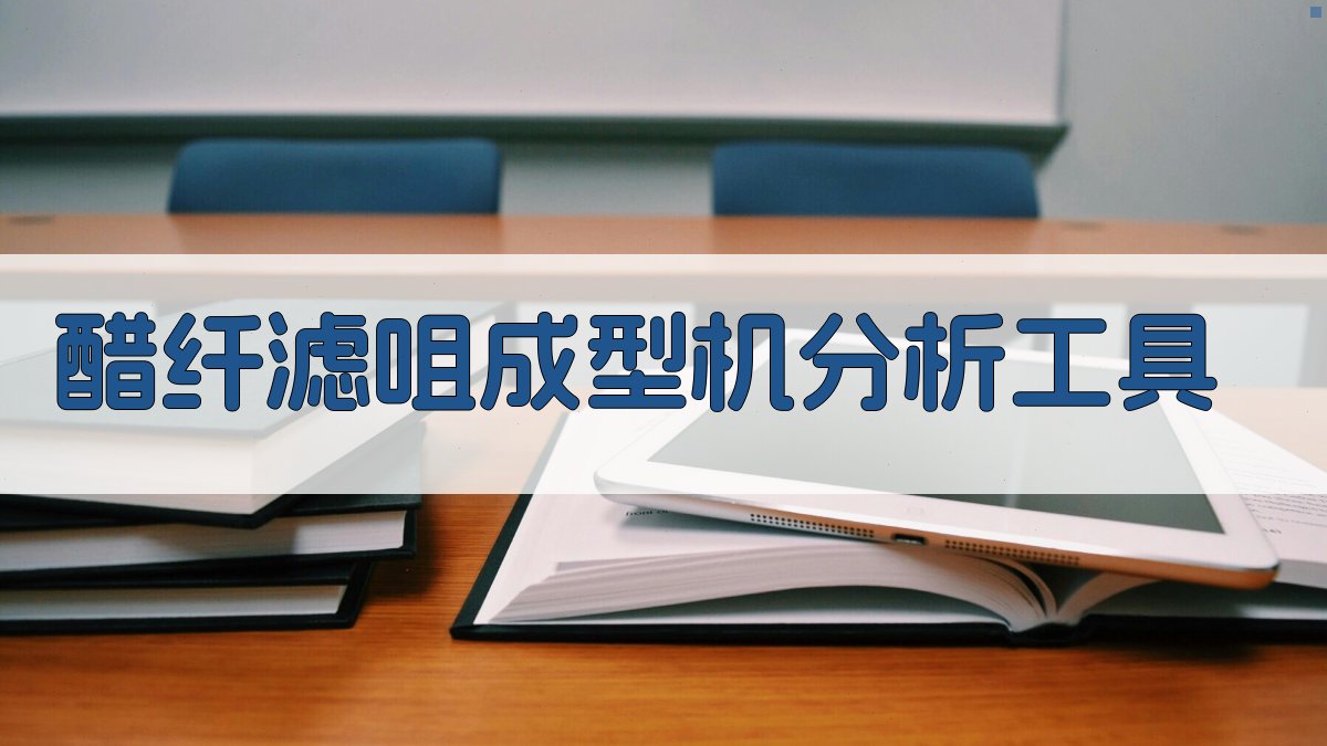 AI智能醋纤滤咀成型机分析工具