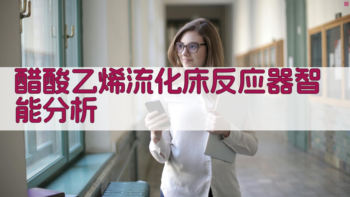 醋酸乙烯流化床反应器智能分析