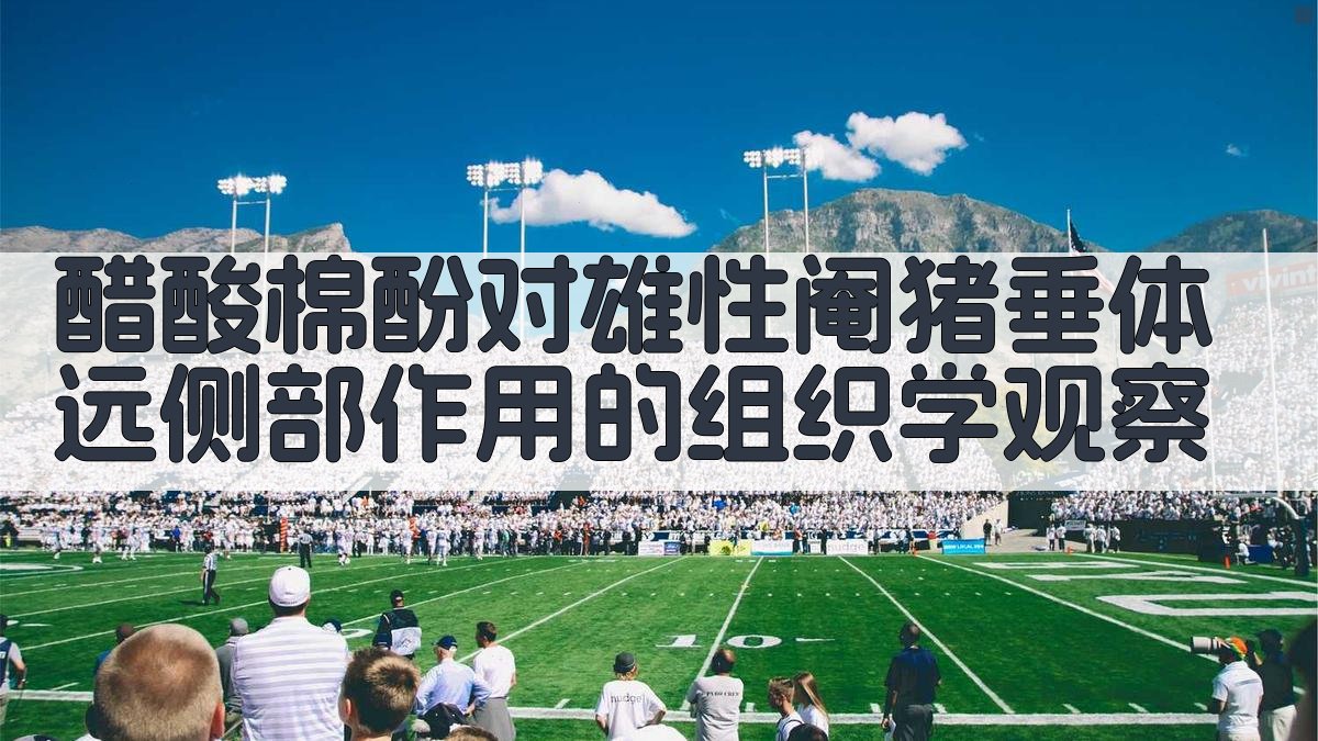 醋酸棉酚对雄性阉猪垂体远侧部作用的组织学观察