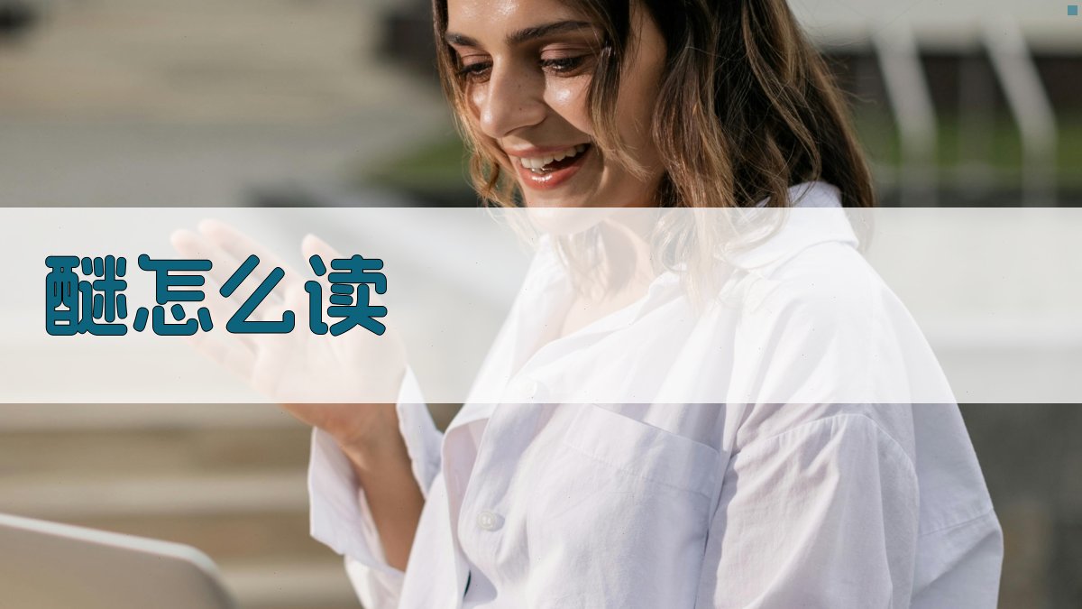 AI智能汉字发音查询