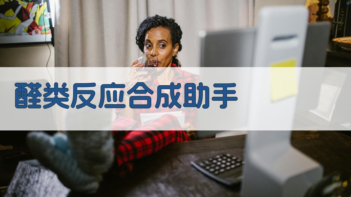 AI醛类反应合成助手