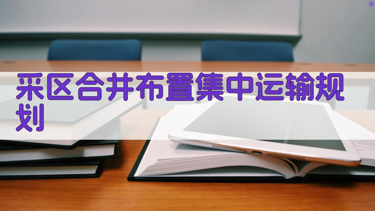 采区合并布置集中运输规划