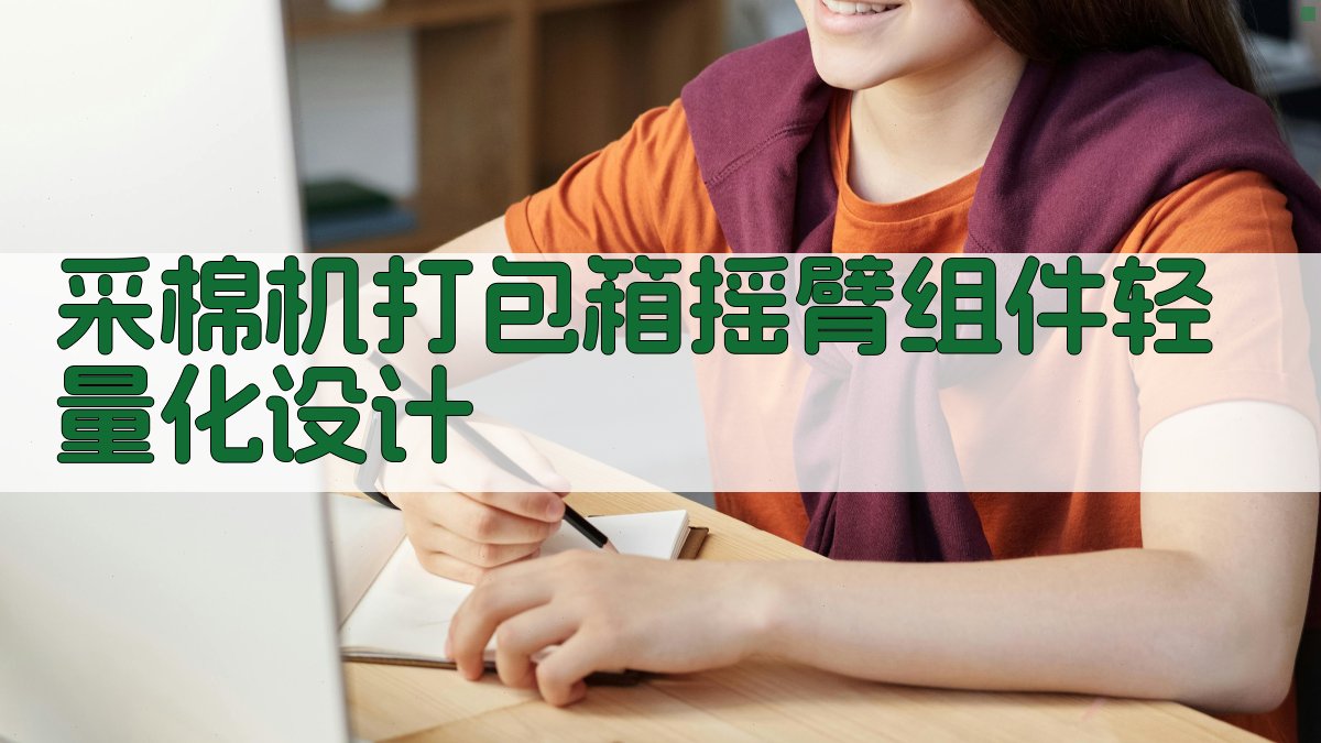 AI采棉机打包箱摇臂组件轻量化设计