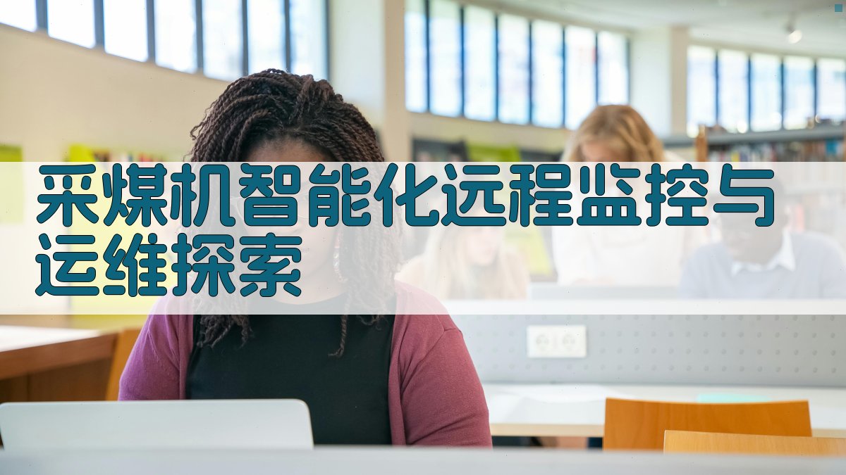 AI采煤机智能化远程监控与运维探索
