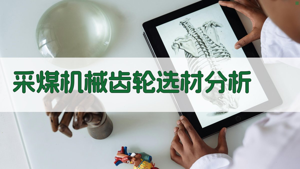 采煤机械齿轮选材分析