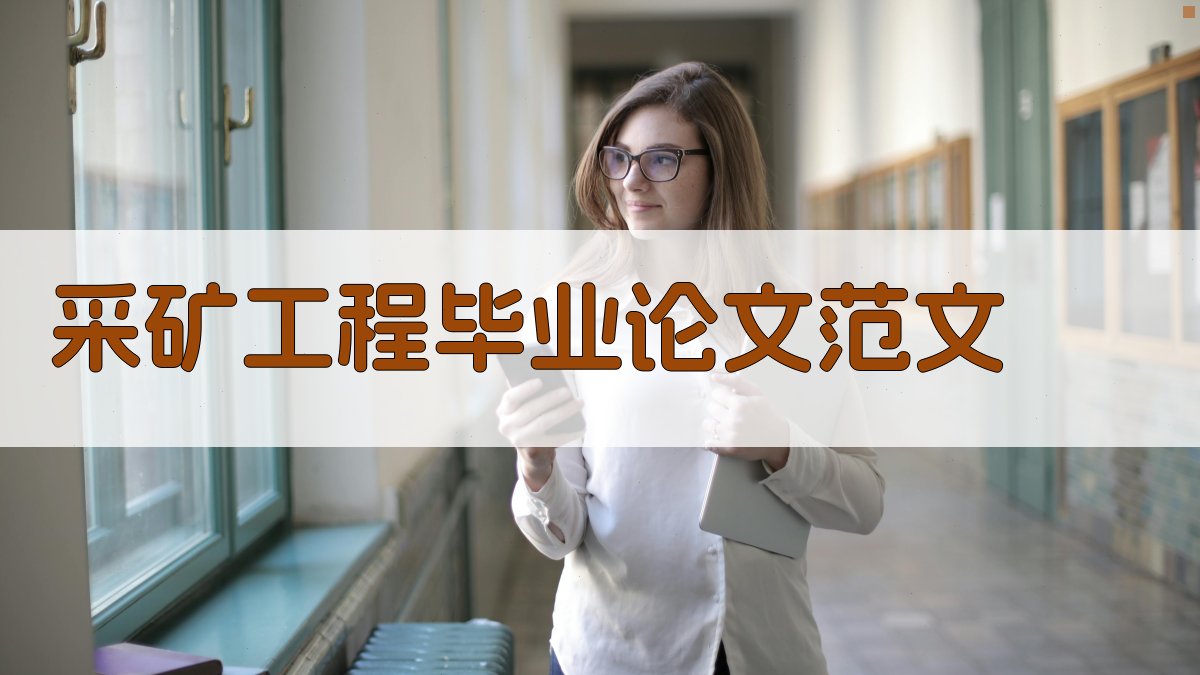 AI采矿工程毕业论文范文生成器