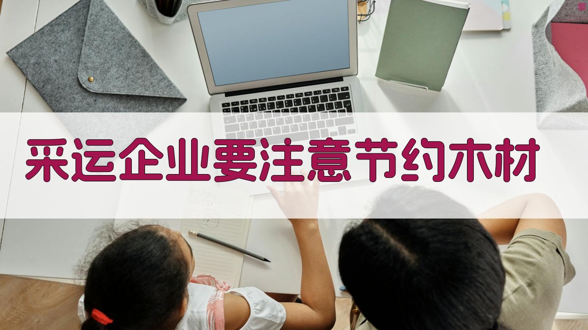 AI木材节约助手