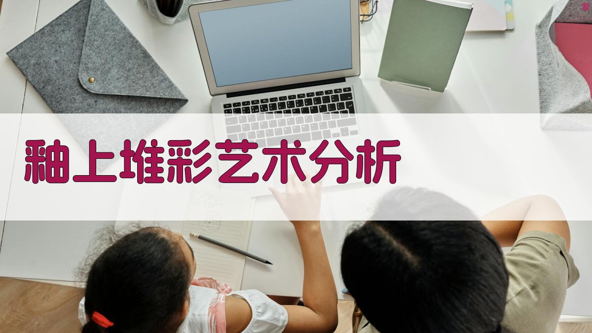 AI釉上堆彩艺术分析工具