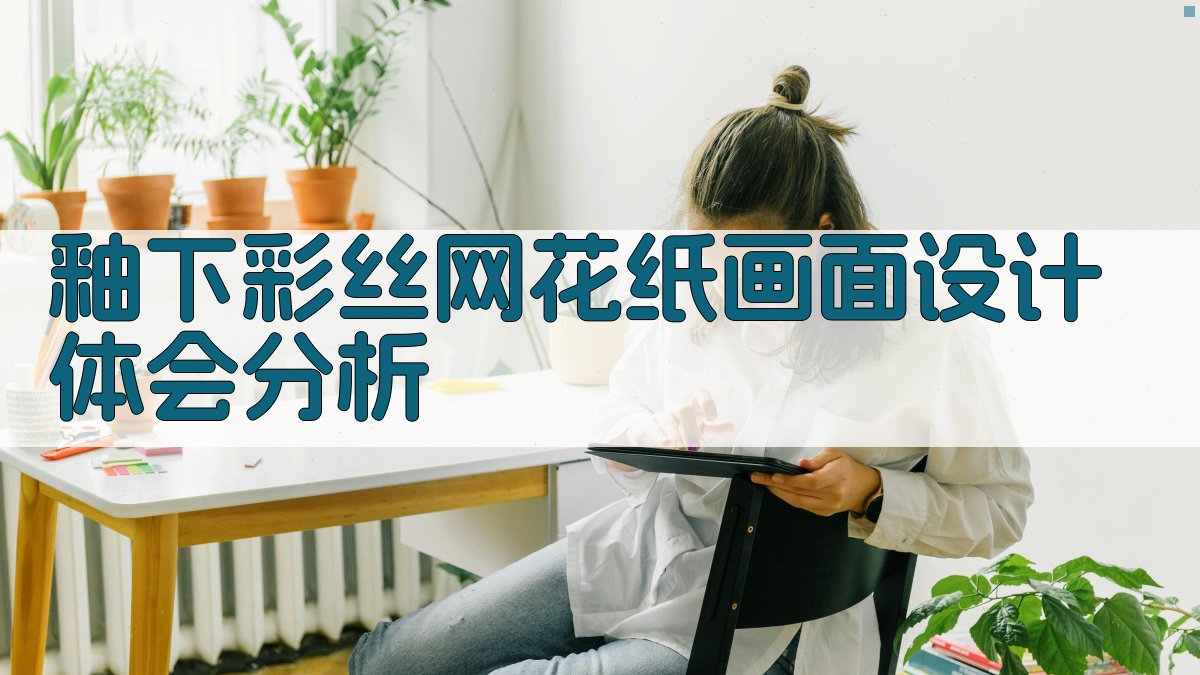 釉下彩丝网花纸画面设计体会分析