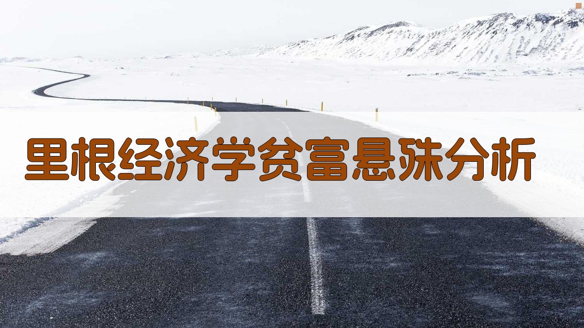 里根经济学贫富悬殊分析