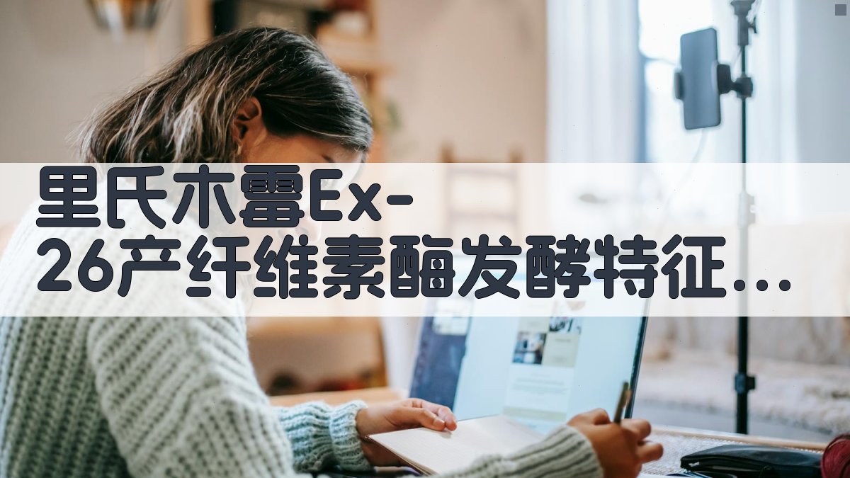 里氏木霉Ex-26研究分析