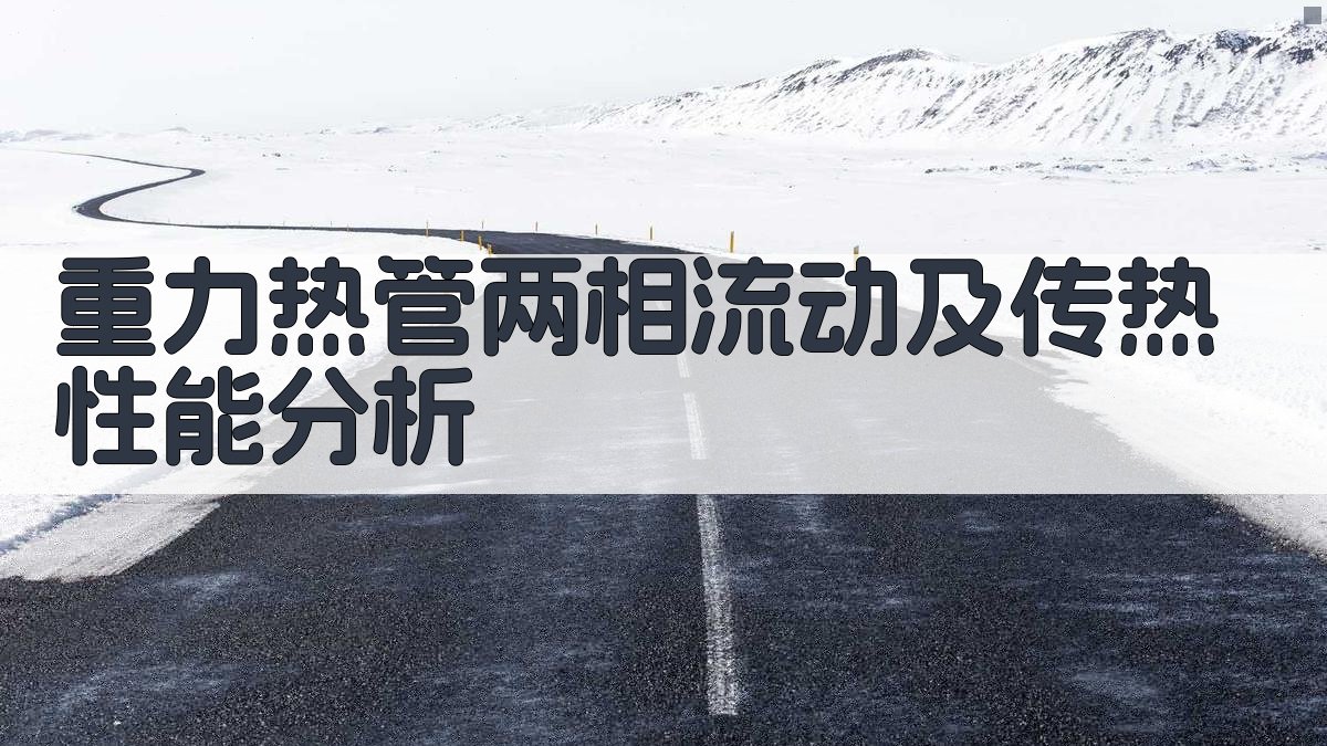 重力热管两相流动及传热性能分析