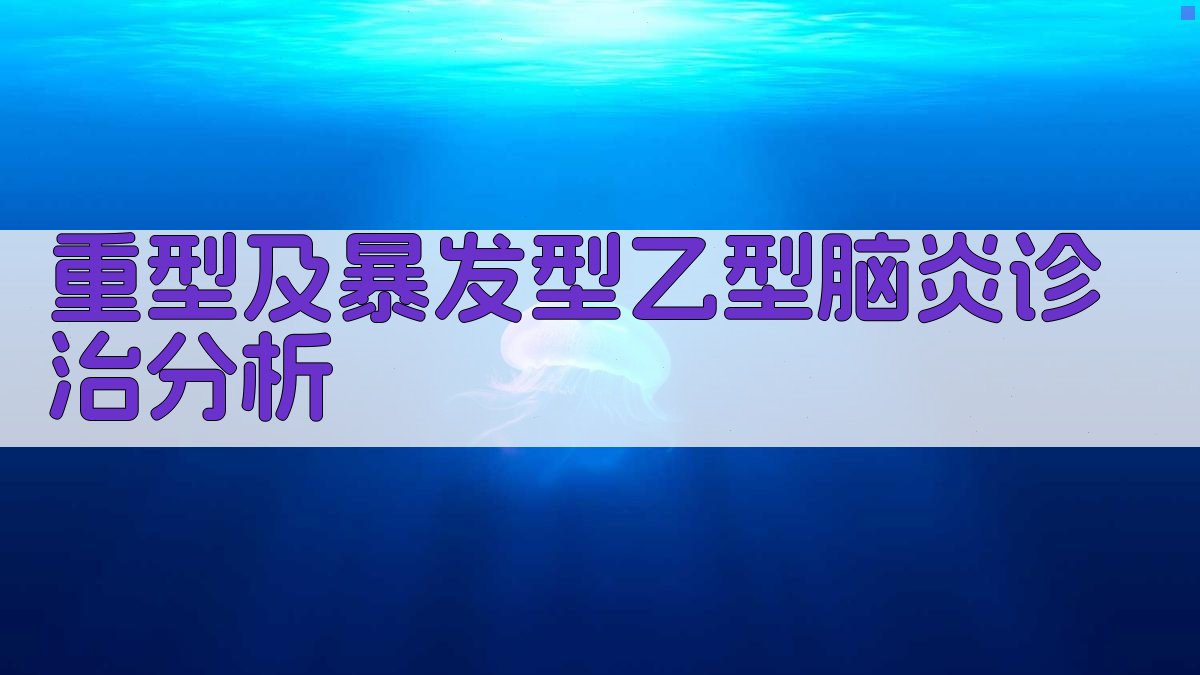 重型及暴发型乙型脑炎诊治分析