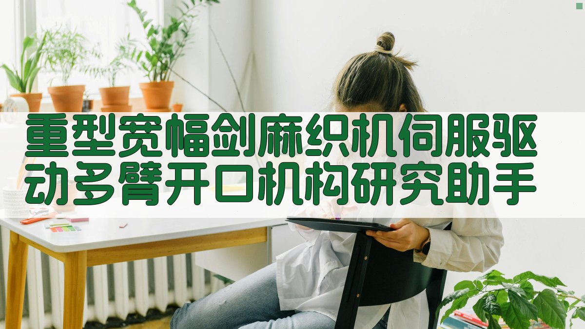 重型宽幅剑麻织机伺服驱动多臂开口机构研究助手