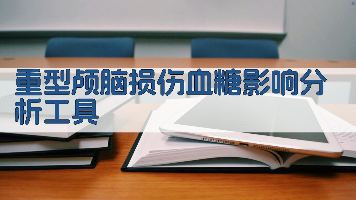 重型颅脑损伤血糖影响分析工具