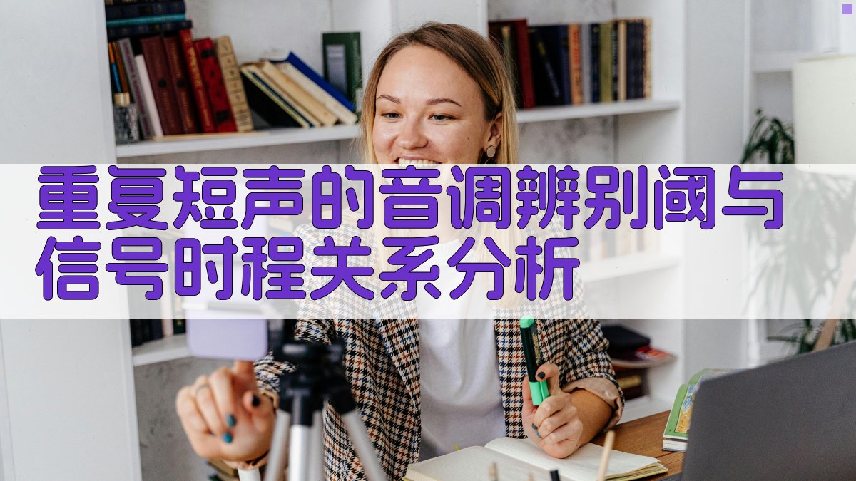重复短声的音调辨别阈与信号时程关系分析