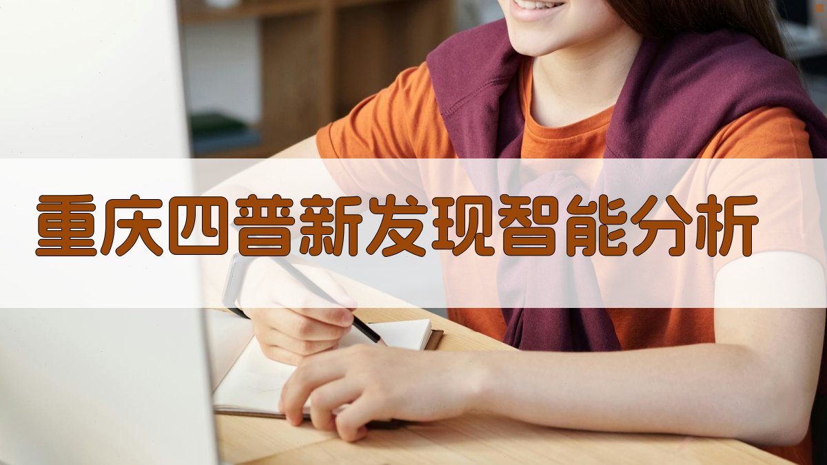 重庆四普新发现智能分析