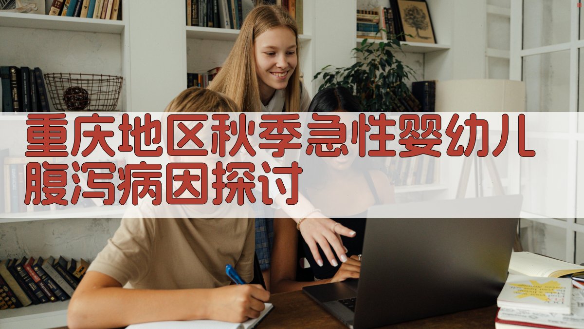 重庆地区秋季急性婴幼儿腹泻病因探讨